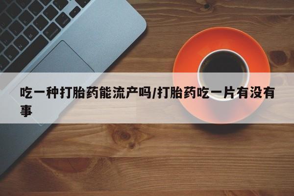 打胎药全国包邮购买联系方式微信新闻 第87页
