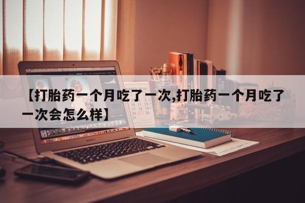 打胎药全国包邮购买联系方式微信要闻 第84页