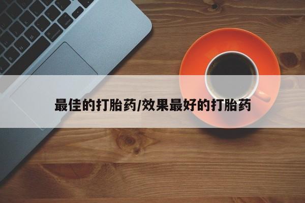 打胎药全国包邮购买联系方式微信新闻 第86页