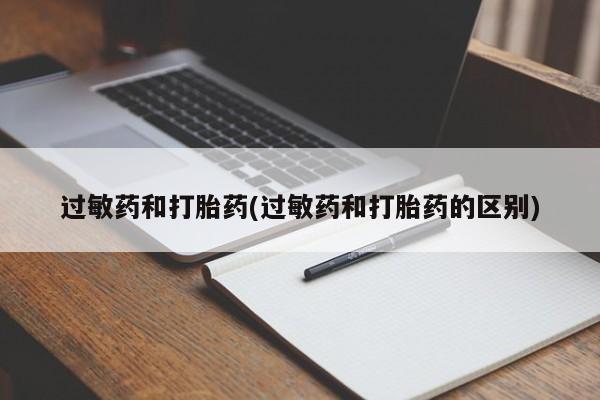 打胎药全国包邮购买联系方式微信过敏药和打胎药(过敏药和打胎药的区别)