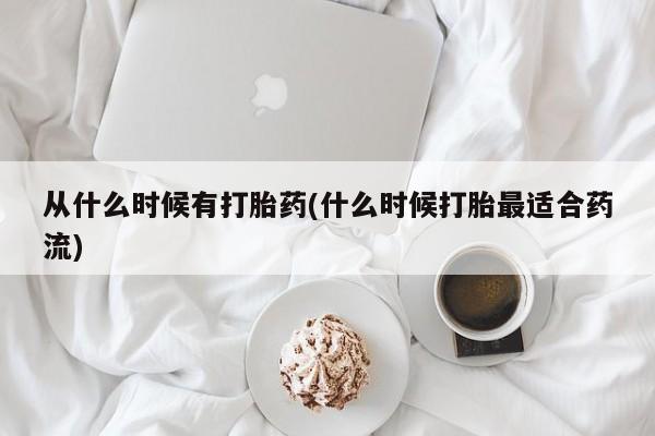 打胎药全国包邮购买联系方式微信从什么时候有打胎药(什么时候打胎最适合药流)