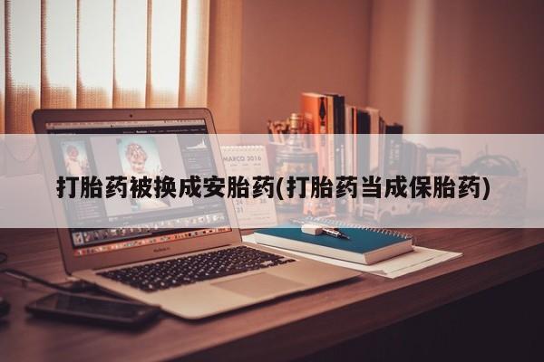 打胎药全国包邮购买联系方式微信打胎药被换成安胎药(打胎药当成保胎药)