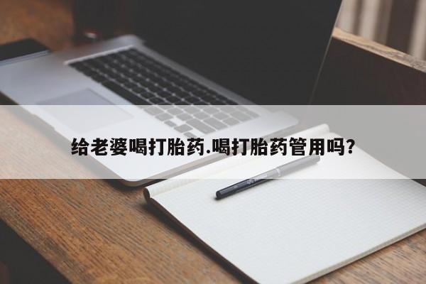 打胎药全国包邮购买联系方式微信给老婆喝打胎药.喝打胎药管用吗？