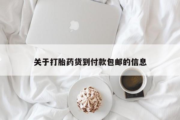 打胎药全国包邮购买联系方式微信关于打胎药货到付款包邮的信息