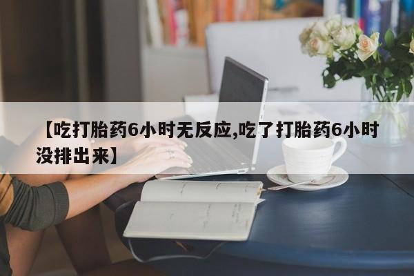 打胎药全国包邮购买联系方式微信【吃打胎药6小时无反应,吃了打胎药6小时没排出来】