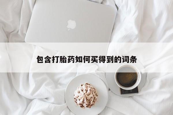 打胎药全国包邮购买联系方式微信包含打胎药如何买得到的词条
