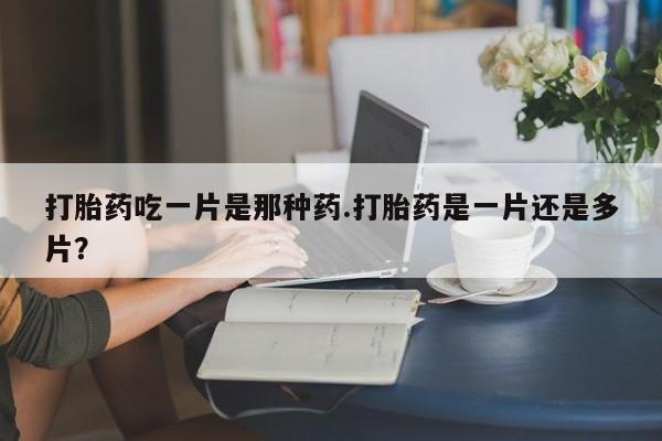打胎药全国包邮购买联系方式微信新闻 第78页
