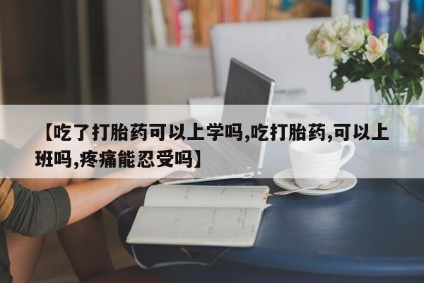 打胎药全国包邮购买联系方式微信【吃了打胎药可以上学吗,吃打胎药,可以上班吗,疼痛能忍受吗】