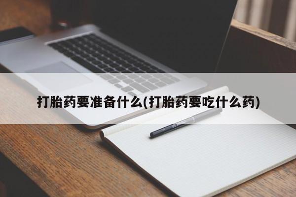 打胎药全国包邮购买联系方式微信新闻 第77页
