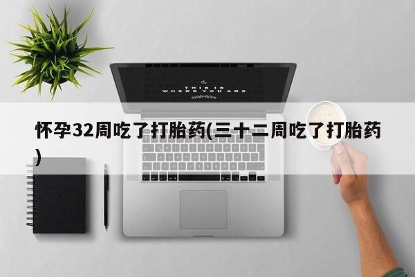 打胎药全国包邮购买联系方式微信要闻 第71页