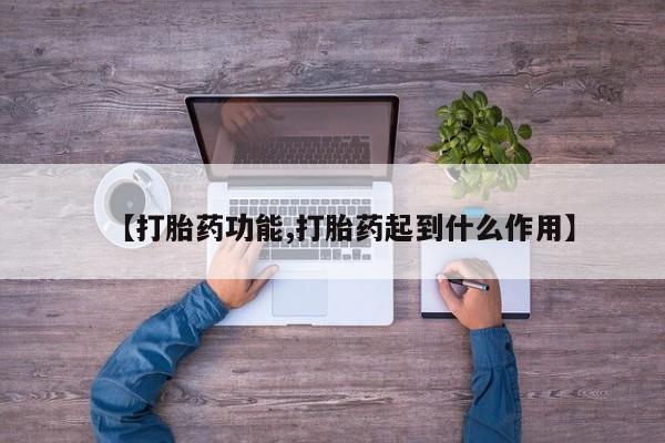 打胎药全国包邮购买联系方式微信【打胎药功能,打胎药起到什么作用】
