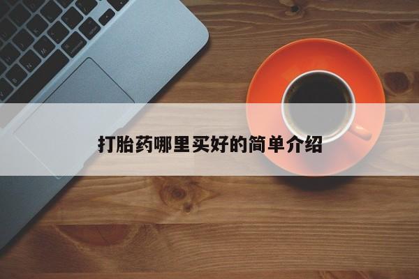 打胎药全国包邮购买联系方式微信打胎药哪里买好的简单介绍