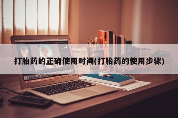 打胎药全国包邮购买联系方式微信打胎药的正确使用时间(打胎药的使用步骤)