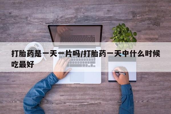 打胎药全国包邮购买联系方式微信打胎药是一天一片吗/打胎药一天中什么时候吃最好