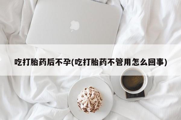 打胎药全国包邮购买联系方式微信吃打胎药后不孕(吃打胎药不管用怎么回事)