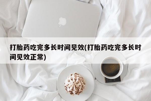 打胎药全国包邮购买联系方式微信打胎药吃完多长时间见效(打胎药吃完多长时间见效正常)