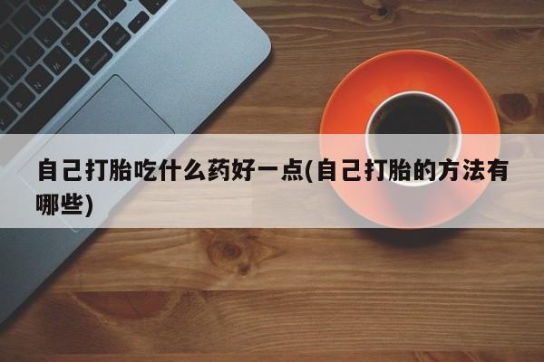 打胎药全国包邮购买联系方式微信新闻 第60页