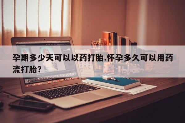 打胎药全国包邮购买联系方式微信孕期多少天可以以药打胎.怀孕多久可以用药流打胎？