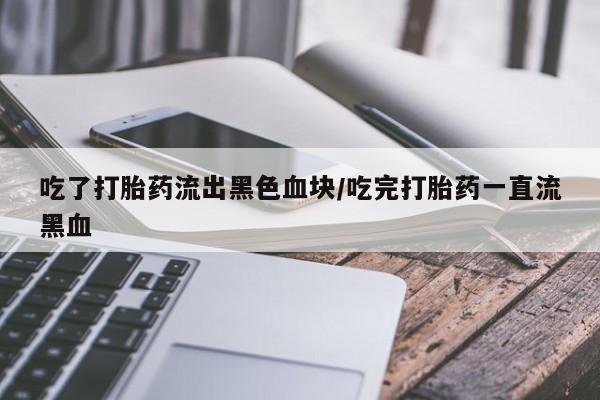 打胎药全国包邮购买联系方式微信要闻 第39页