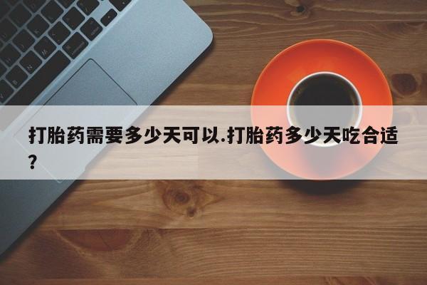 打胎药全国包邮购买联系方式微信要闻 第35页