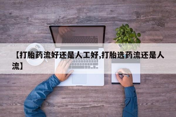 打胎药全国包邮购买联系方式微信【打胎药流好还是人工好,打胎选药流还是人流】