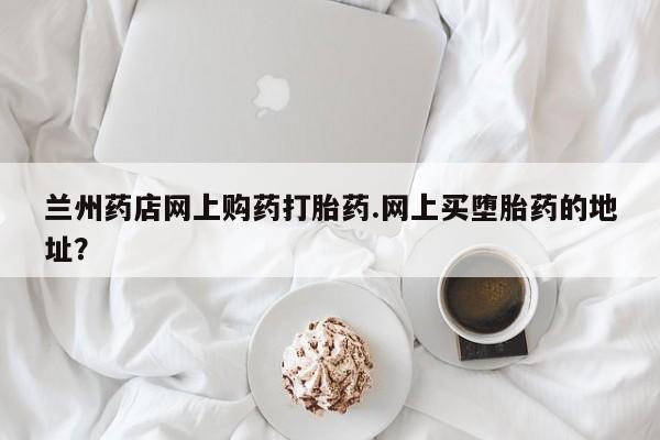 打胎药全国包邮购买联系方式微信要闻 第34页