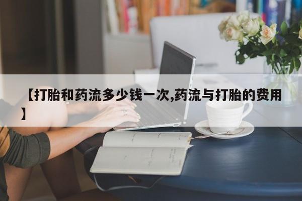 打胎药全国包邮购买联系方式微信【打胎和药流多少钱一次,药流与打胎的费用】