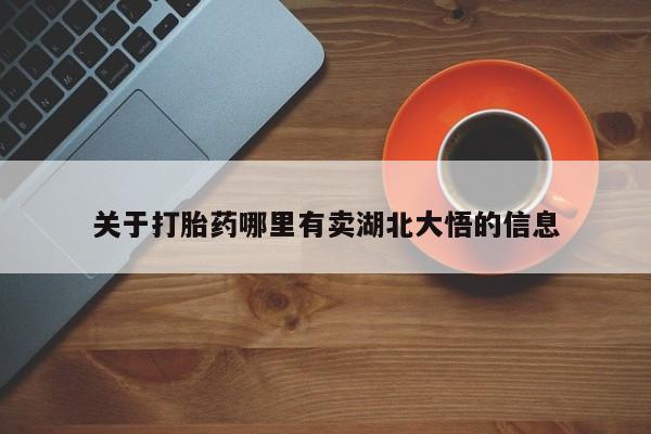 打胎药全国包邮购买联系方式微信关于打胎药哪里有卖湖北大悟的信息