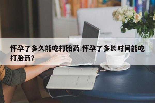 打胎药全国包邮购买联系方式微信怀孕了多久能吃打胎药.怀孕了多长时间能吃打胎药？