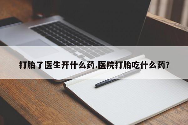 打胎药全国包邮购买联系方式微信打胎了医生开什么药.医院打胎吃什么药？