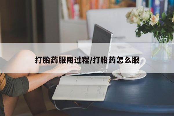 打胎药全国包邮购买联系方式微信打胎药服用过程/打胎药怎么服
