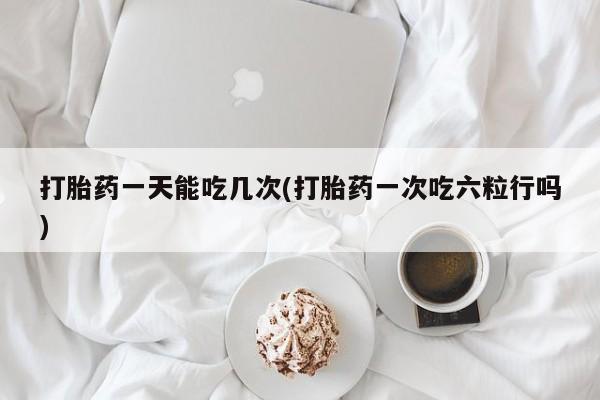 打胎药全国包邮购买联系方式微信动态 第31页