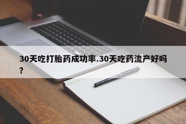 打胎药全国包邮购买联系方式微信30天吃打胎药成功率.30天吃药流产好吗？