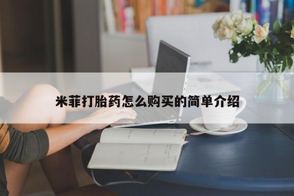 打胎药全国包邮购买联系方式微信米菲打胎药怎么购买的简单介绍