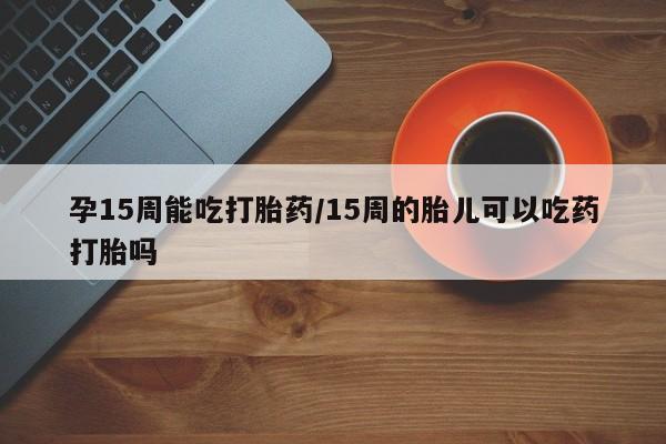 打胎药全国包邮购买联系方式微信要闻 第23页