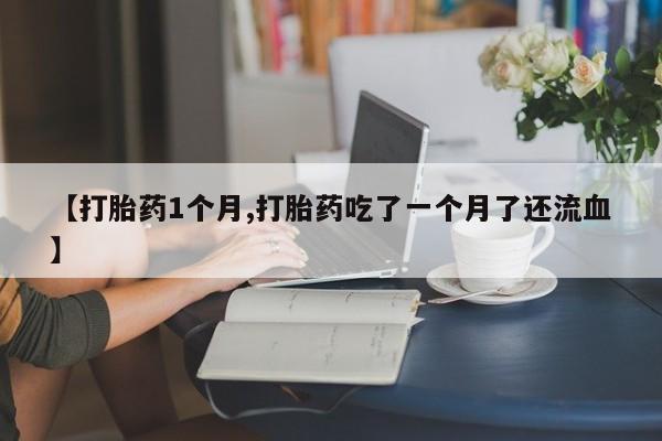 打胎药全国包邮购买联系方式微信要闻 第22页