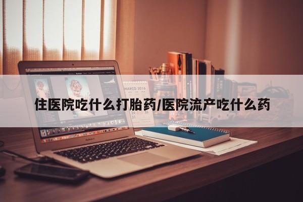 打胎药全国包邮购买联系方式微信住医院吃什么打胎药/医院流产吃什么药