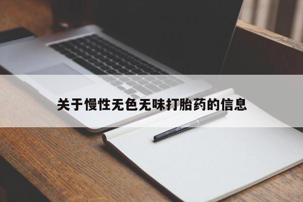 打胎药全国包邮购买联系方式微信关于慢性无色无味打胎药的信息