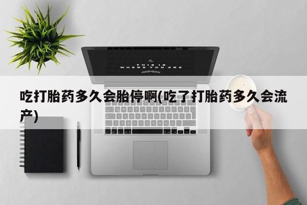 打胎药全国包邮购买联系方式微信新闻 第26页