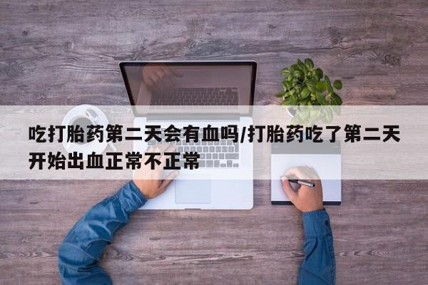 打胎药全国包邮购买联系方式微信要闻 第20页