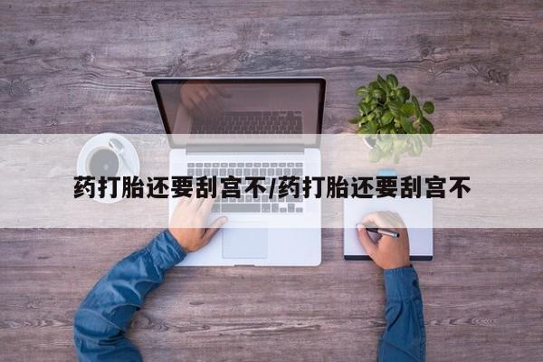 打胎药全国包邮购买联系方式微信要闻 第17页