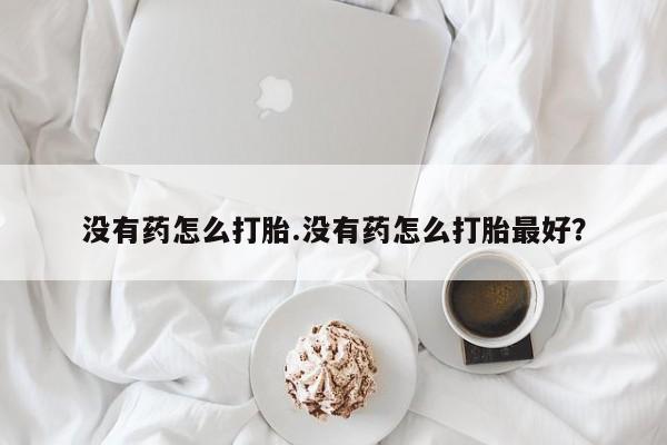 打胎药全国包邮购买联系方式微信资讯 第19页