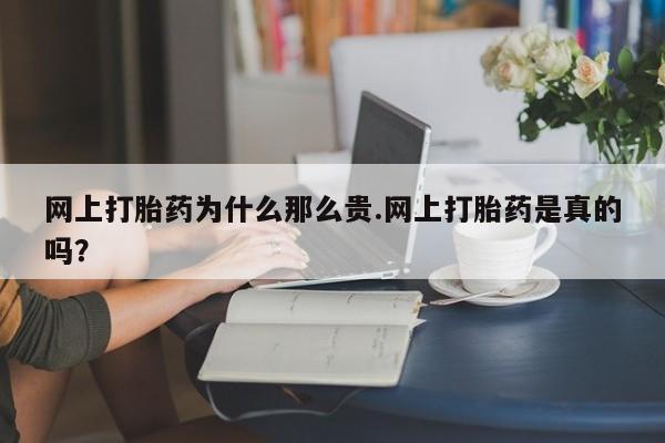打胎药全国包邮购买联系方式微信网上打胎药为什么那么贵.网上打胎药是真的吗？