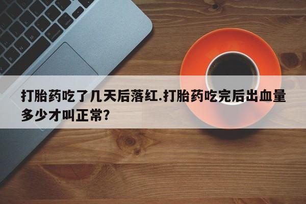 打胎药全国包邮购买联系方式微信资讯 第16页