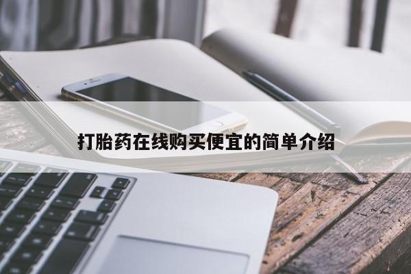 打胎药全国包邮购买联系方式微信打胎药在线购买便宜的简单介绍