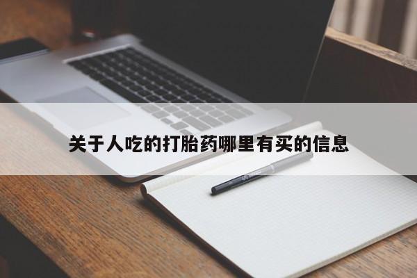 打胎药全国包邮购买联系方式微信关于人吃的打胎药哪里有买的信息