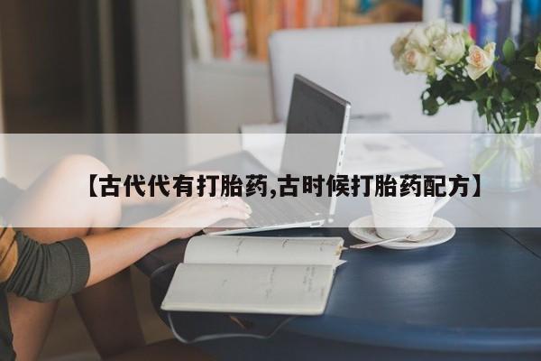 打胎药全国包邮购买联系方式微信资讯 第15页