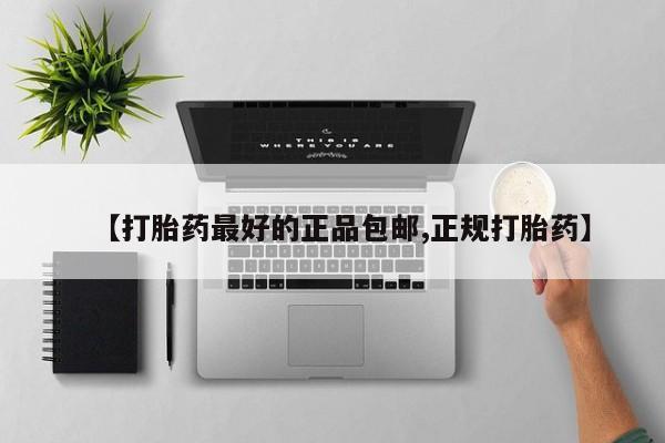 打胎药全国包邮购买联系方式微信【打胎药最好的正品包邮,正规打胎药】