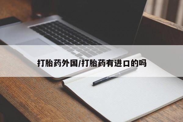 打胎药全国包邮购买联系方式微信打胎药外国/打胎药有进口的吗