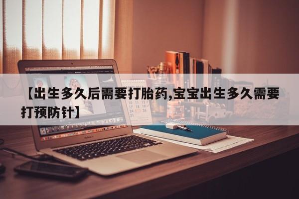 打胎药全国包邮购买联系方式微信【出生多久后需要打胎药,宝宝出生多久需要打预防针】